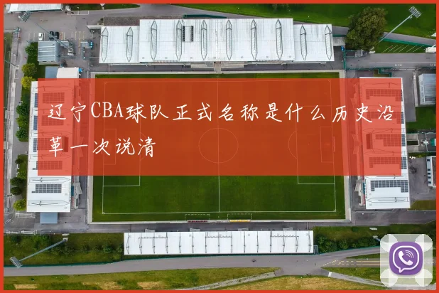 辽宁CBA球队正式名称是什么历史沿革一次说清
