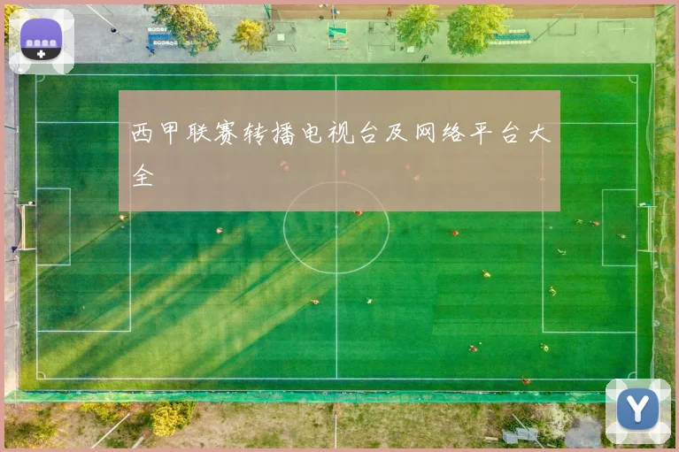 西甲联赛转播电视台及网络平台大全