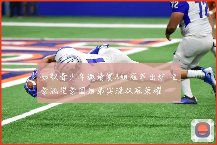 如歌青少年邀请赛A组冠军出炉 崔景涵崔景国姐弟实现双冠荣耀