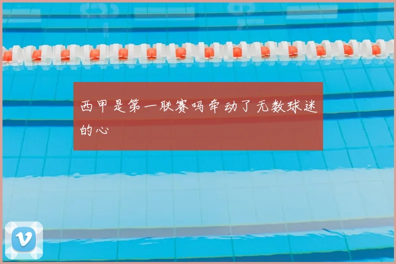 西甲是第一联赛吗牵动了无数球迷的心